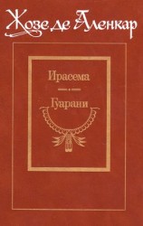 читать Гуарани