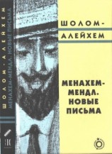 читать Алейхем   Менахем Мендл. Новые письма