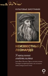 читать Неизвестный Леонардо