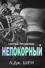 читать Непокорный