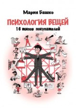 читать Психология вещей. 16 типов покупателей