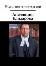 читать Апелляция Елизарова