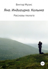 читать Яна. Индигирка. Колыма