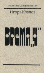 читать Время «Ч»