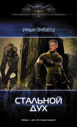 читать Стальной Дух