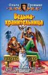 читать Ведьма-хранительница