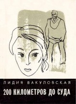 читать 200 километров до суда...