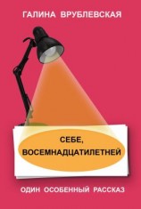 читать Себе, восемнадцатилетней