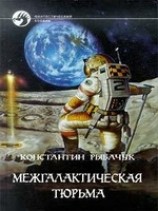 читать Межгалактическая тюрьма