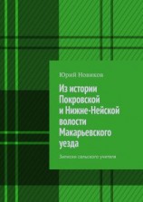 читать Из истории Покровской и Нижне-Нейской волости Макарьевского уезда. Записки сельского учителя