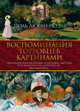 читать Воспоминания торговцев картинами