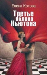 читать Третье яблоко Ньютона