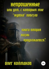 читать Непрошеные или Дом, с которым мне «жутко» повезло. Книга 2. Жизнь продолжается?