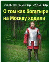 читать О том как богатыри на Москву ходили
