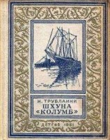 читать Шхуна «Колумб» (Рисунки А. Лурье)