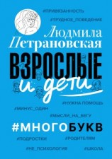 читать Взрослые и дети. #Многобукв