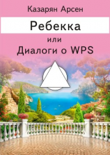 читать Ребекка, или Диалоги о WPS