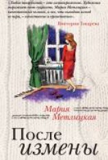 читать После измены