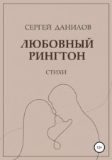 читать Любовный рингтон