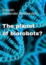 читать The planet of biorobots?