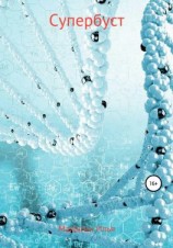 читать Супербуст