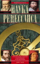 читать Наука Ренессанса. Триумфальные открытия и достижения естествознания времен Парацельса и Галилея. 14501630