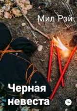 читать Черная невеста