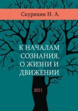 читать К началам сознания, о жизни и движении