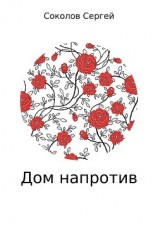 читать Дом напротив