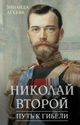 читать Николай Второй. Путь к гибели