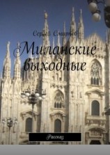 читать Миланские выходные. Рассказ