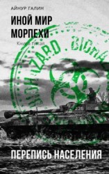 читать Иной мир. Морпехи. Книга пятая. Перепись населения