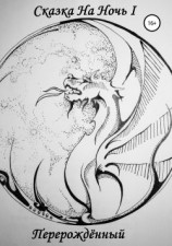 читать Сказка На Ночь I: Перерождённый