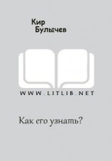читать Как его узнать?