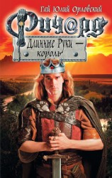 читать Ричард Длинные Руки – король