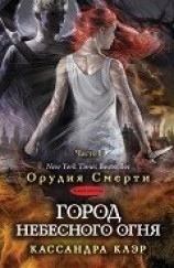 читать Город небесного огня. Часть I
