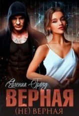 читать Верная (не)верная. 1 часть