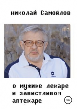 читать О мужике-лекаре и завистливом аптекаре