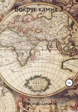 читать Вокруг камня 3