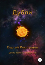 читать Дубли