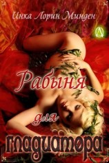читать Рабыня для гладиатора (ЛП)