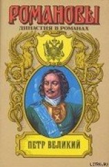 читать Петр Великий (Том 1)
