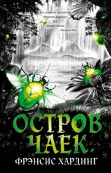 читать Остров Чаек