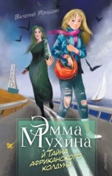 читать Эмма Мухина и Тайна африканского колдуна
