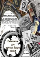 читать Пять баксов для доктора Брауна. Книга четвертая