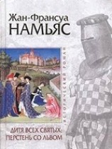 читать Дитя Всех святых. Перстень со львом