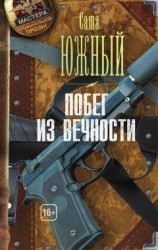 читать Побег из Вечности