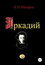 читать Аркадий