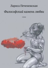 читать Философский камень любви. Стихи