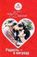 читать Радость – в награду